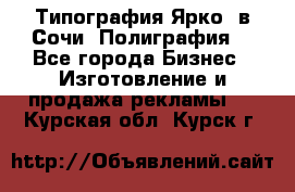 Типография Ярко5 в Сочи. Полиграфия. - Все города Бизнес » Изготовление и продажа рекламы   . Курская обл.,Курск г.